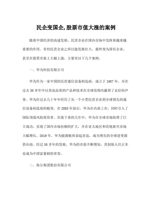 民企变国企,股票市值大涨的案例