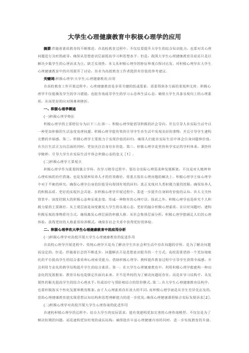 大学生心理健康论文：大学生心理健康教育中积极心理学的应用
