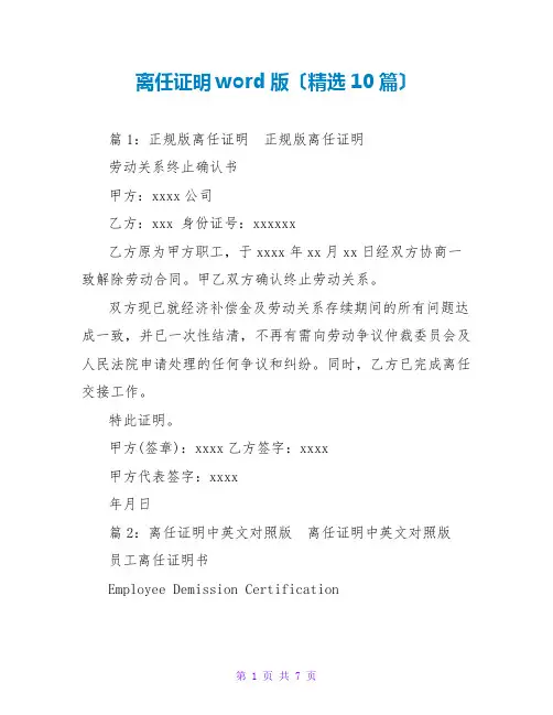 离职证明word版(精选10篇)