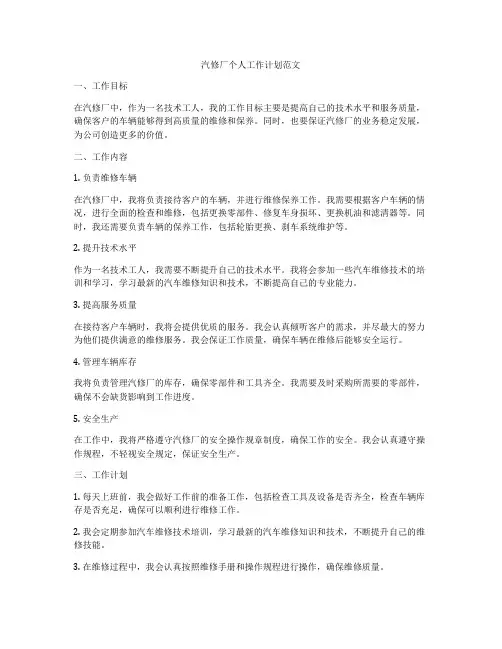 汽修厂个人工作计划范文