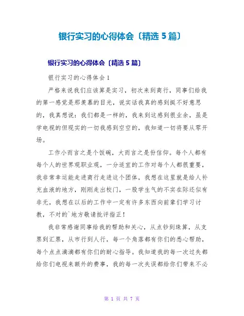 银行实习的心得体会(精选5篇)