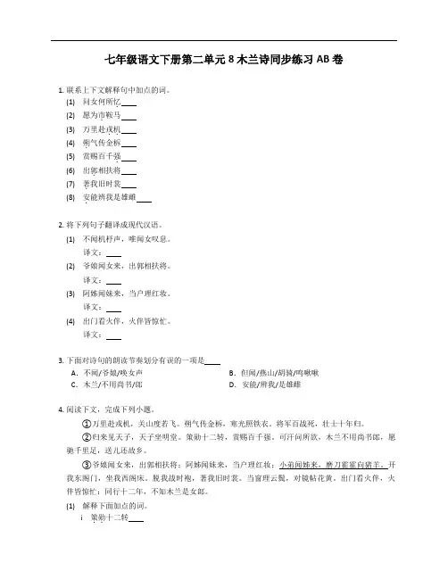 七年级语文下册第二单元8木兰诗同步练习AB卷(附答案)