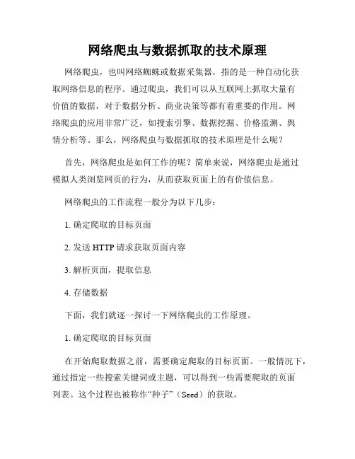 网络爬虫与数据抓取的技术原理