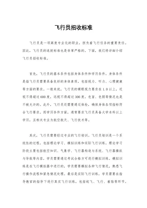 飞行员招收标准