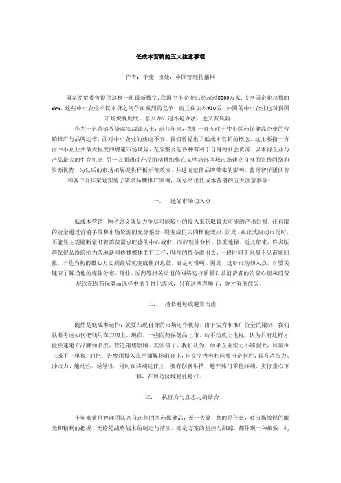 专业销售技巧之11低成本营销的五大注意事项
