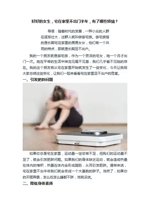 好好的女生，宅在家里不出门半年，有了哪些烦恼？