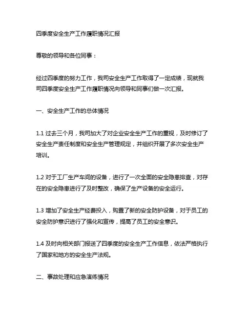 四季度安全生产工作履职情况汇报