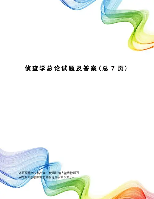 侦查学总论试题及答案