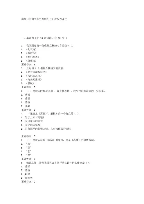 16秋福师《中国文学史专题(一)》在线作业二答案