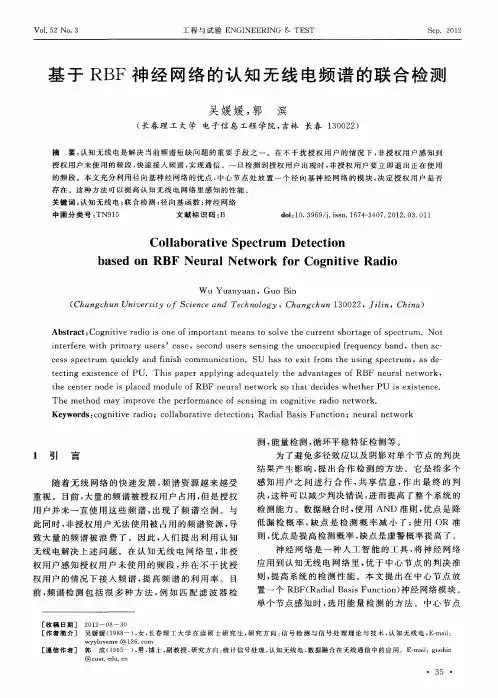 基于RBF神经网络的认知无线电频谱的联合检测