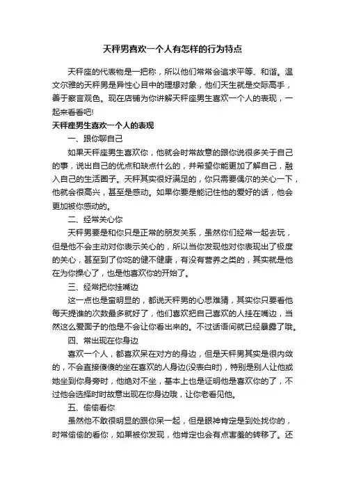 天秤男喜欢一个人有怎样的行为特点