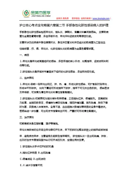 护士核心考点全攻略第六章第二节 手部急性化脓性感染病人的护理