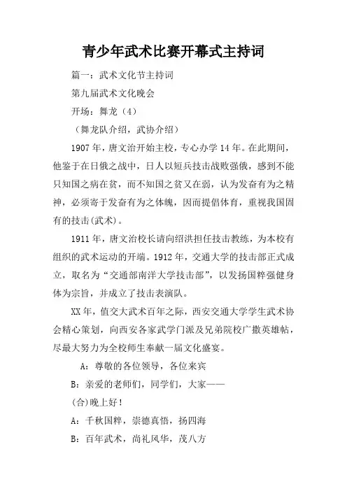 青少年武术比赛开幕式主持词