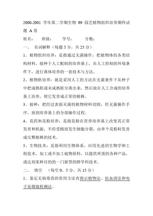 2001年组培期终试题A卷