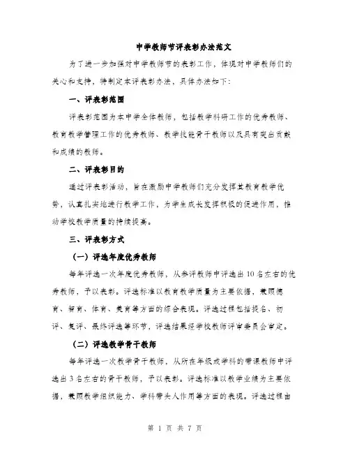 中学教师节评表彰办法范文(三篇)