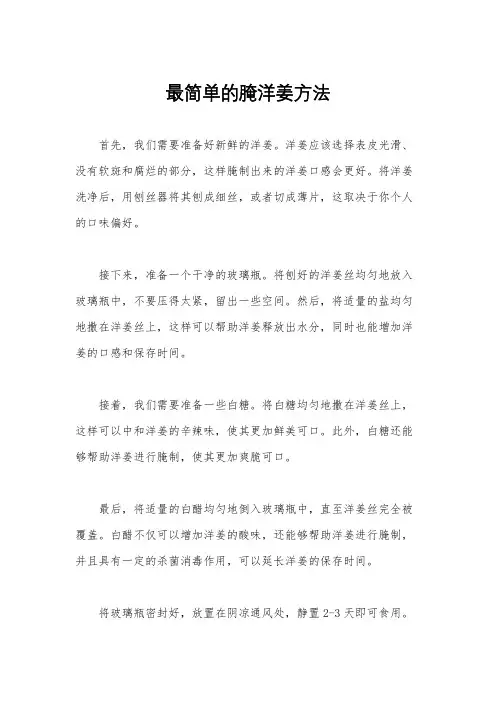 最简单的腌洋姜方法