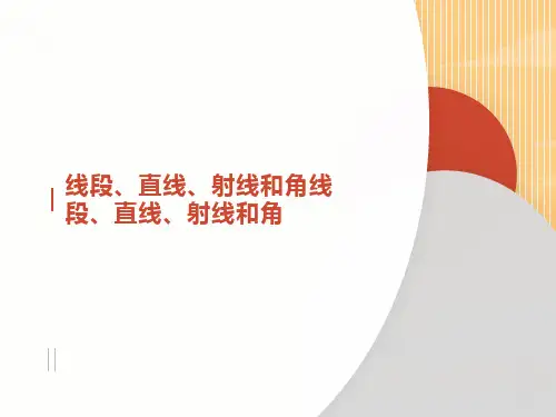 人教版数学四年级上册直线、射线、线段课件