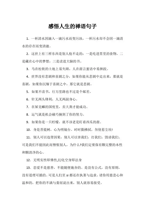 感悟人生的禅语句子