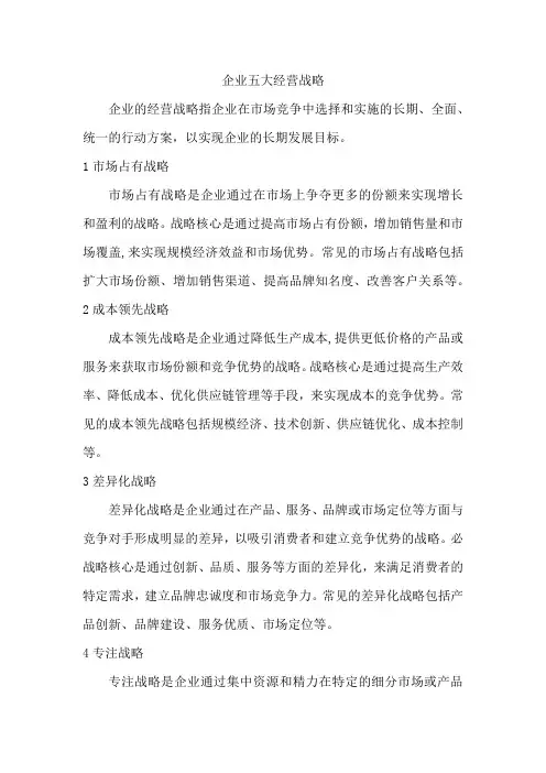 企业五大经营战略