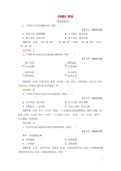 高中语文第四单元古典诗歌(1)14《诗经》两首学业分层测评粤教版必修1
