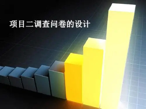 市场调查与分析课件模版(PPT 39张)