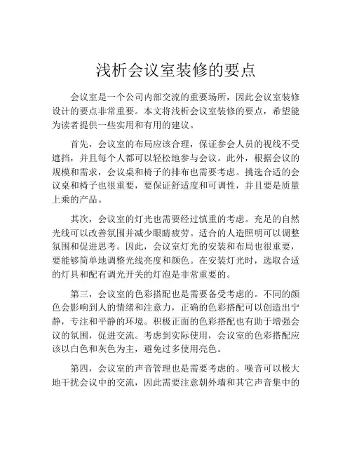 浅析会议室装修的要点