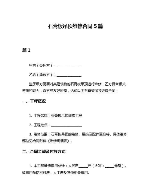 石膏板吊顶维修合同5篇