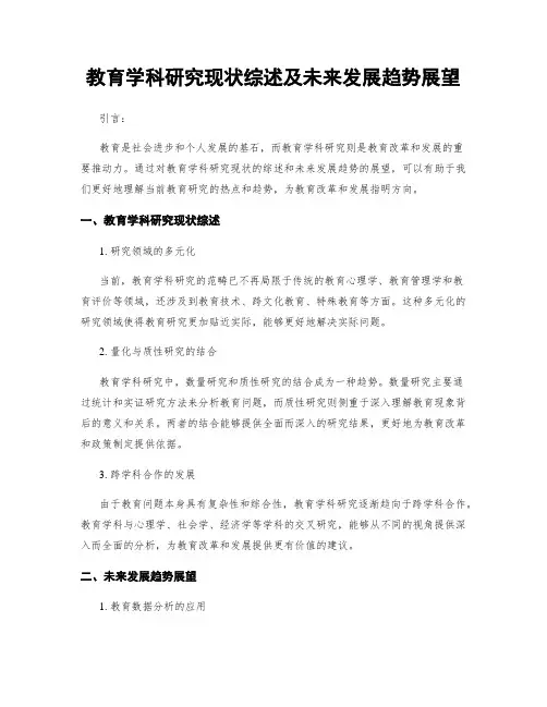 教育学科研究现状综述及未来发展趋势展望