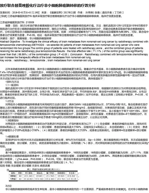 放疗联合替莫唑胺化疗治疗非小细胞肺癌脑转移的疗效分析