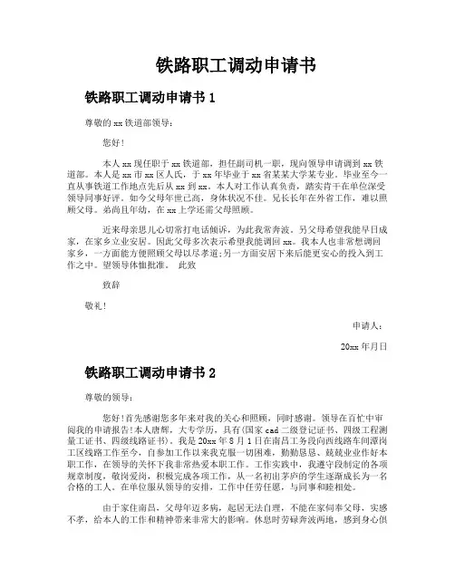 铁路职工调动申请书