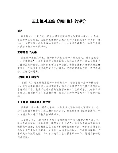王士禛对王维《辋川集》的评价