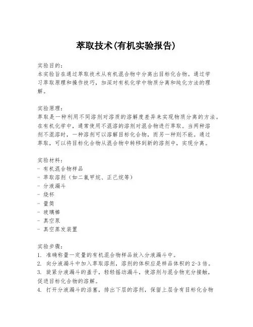 萃取技术(有机实验报告)