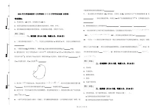 2021年大学基础教育《大学物理(一)》开学考试试题 含答案