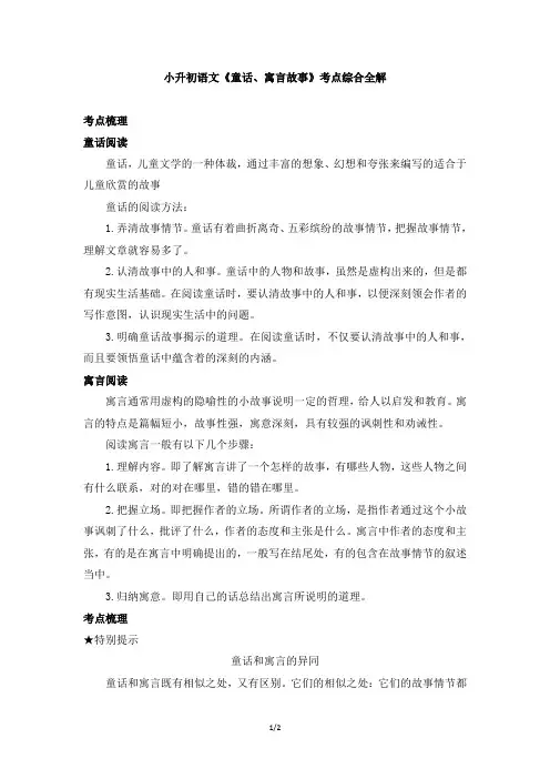 小升初语文《童话、寓言故事》考点综合全解