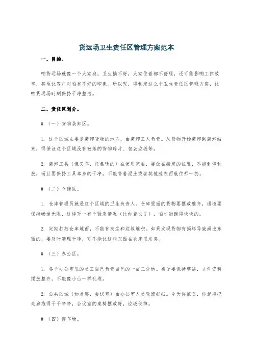 货运场卫生责任区管理方案范本
