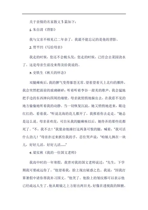关于亲情的名家散文5篇