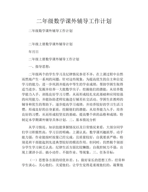 二年级数学课外辅导工作计划