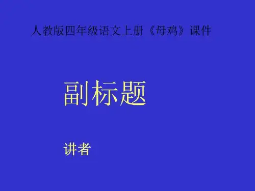 人教版四年级语文上册《母鸡》课件