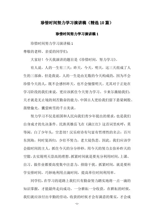 珍惜时间努力学习演讲稿(精选10篇)