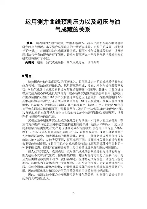 油气成藏动力学讲解