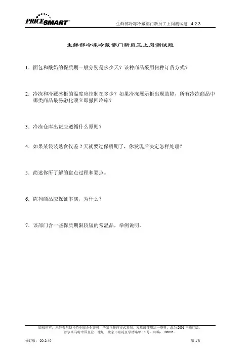 A3-生鲜部冷冻冷藏部门新员工上岗测试题