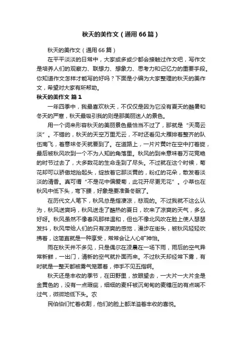 秋天的美作文（通用66篇）