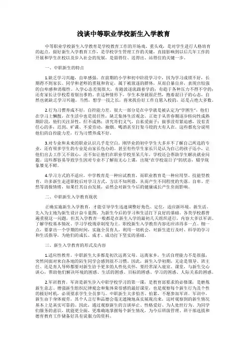 浅谈中等职业学校新生入学教育