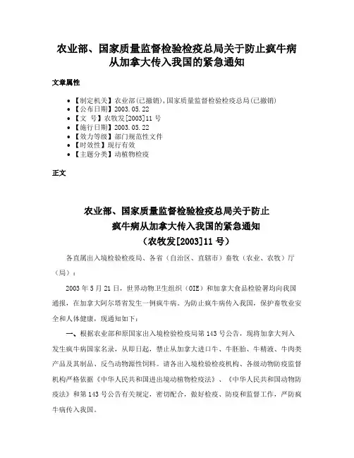 农业部、国家质量监督检验检疫总局关于防止疯牛病从加拿大传入我国的紧急通知