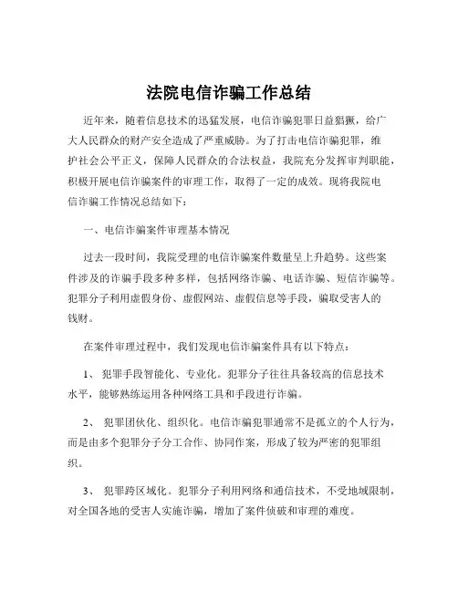 法院电信诈骗工作总结