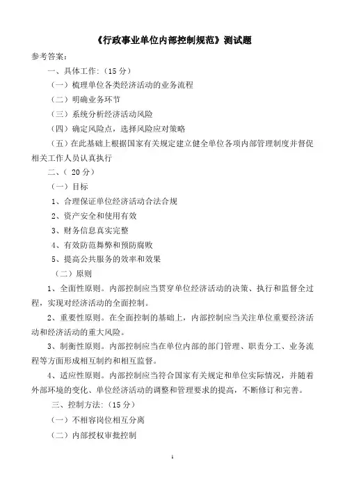 “行政事业单位内控”答案