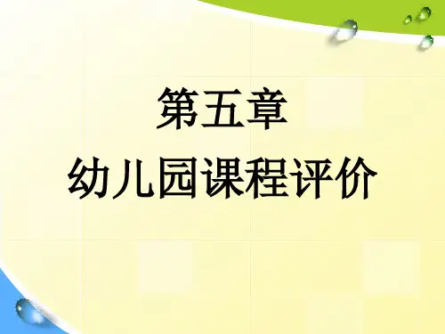 幼儿园课程 第五章