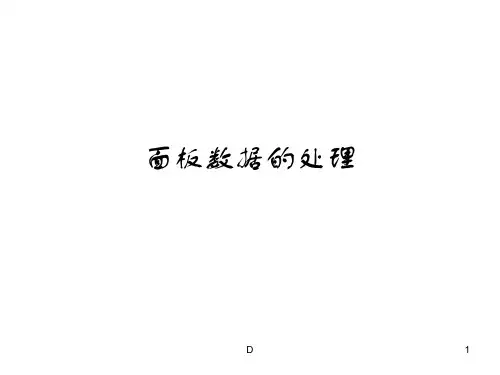 面板数据的处理