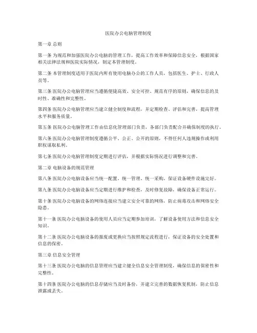 医院办公电脑管理制度