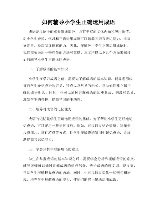 如何辅导小学生正确运用成语